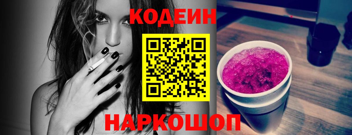 Кодеиновый сироп Lean Purple Drank  Вход с VPN  Кстово 